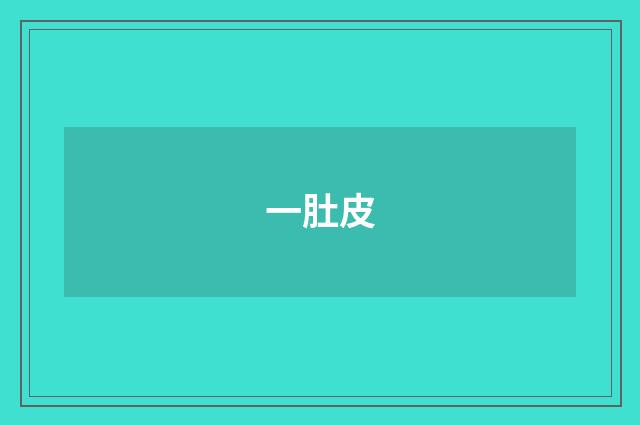 一肚皮