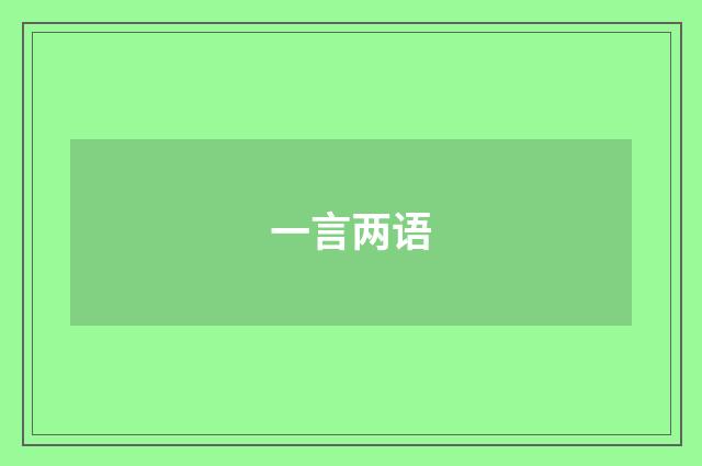 一言两语