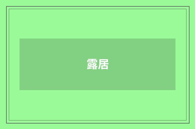 露居