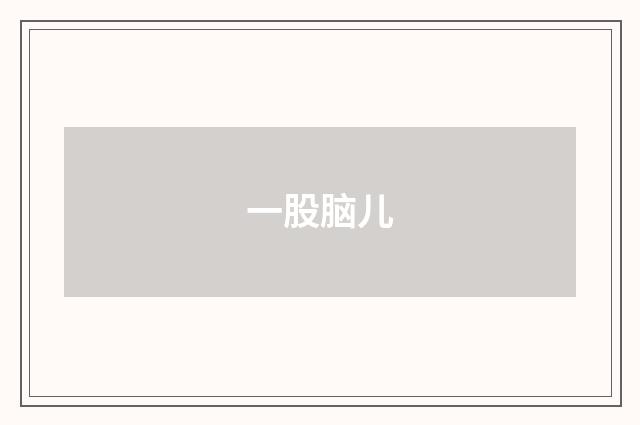 一股脑儿