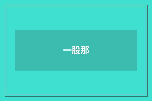 一股那