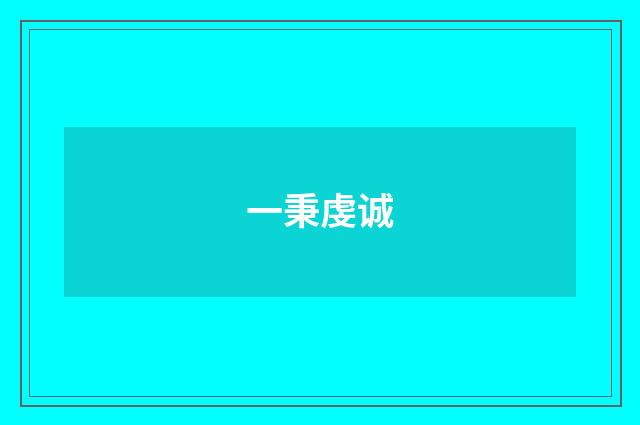 一秉虔诚
