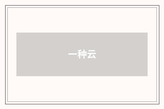 一种云