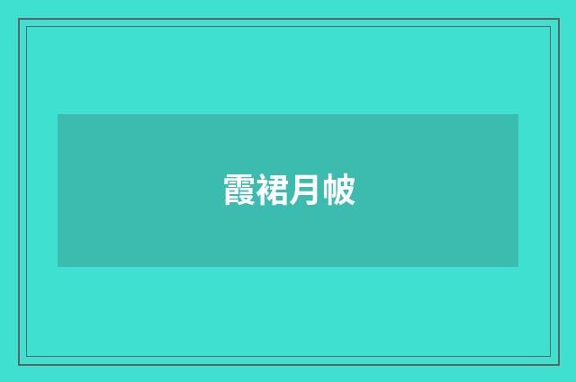 霞裙月帔