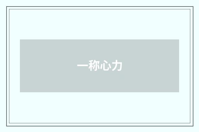 一称心力