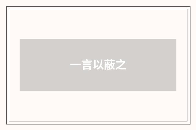一言以蔽之