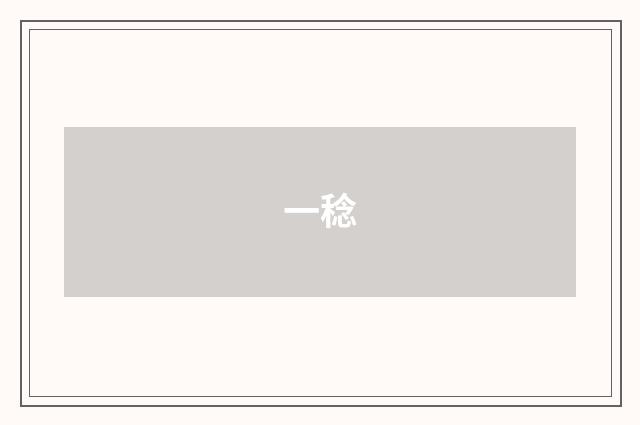 一稔