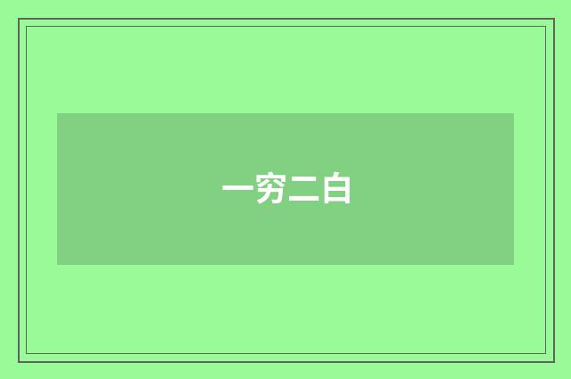 一穷二白