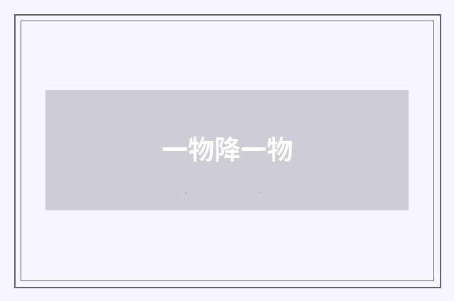 一物降一物
