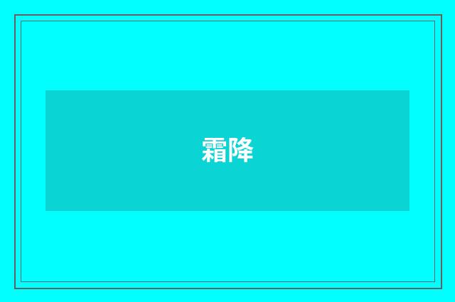 霜降