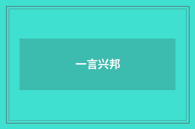 一言兴邦