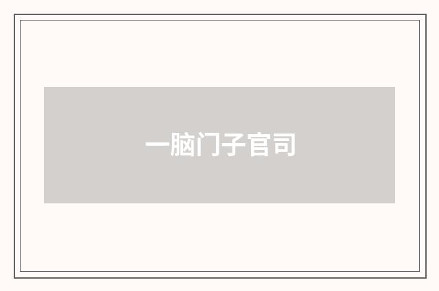 一脑门子官司