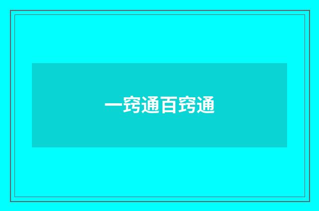一窍通百窍通