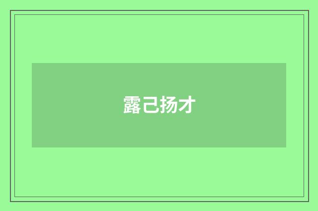 露己扬才