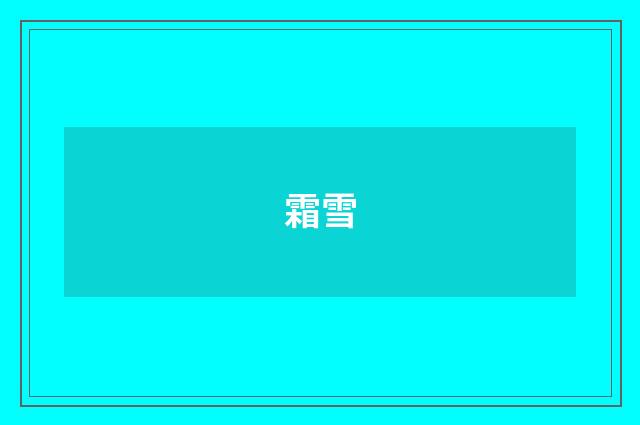 霜雪