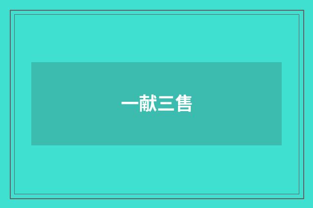 一献三售