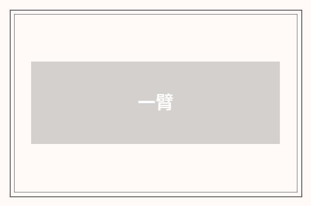 一臂