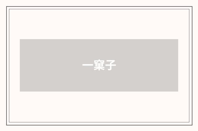 一窠子