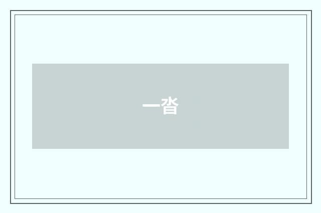 一沓