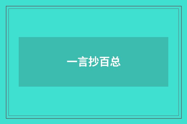 一言抄百总