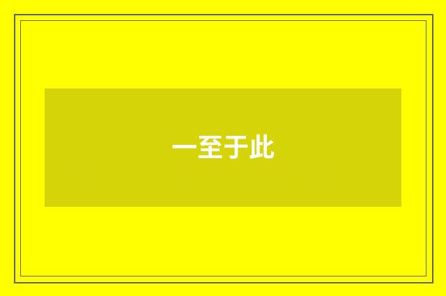 一至于此