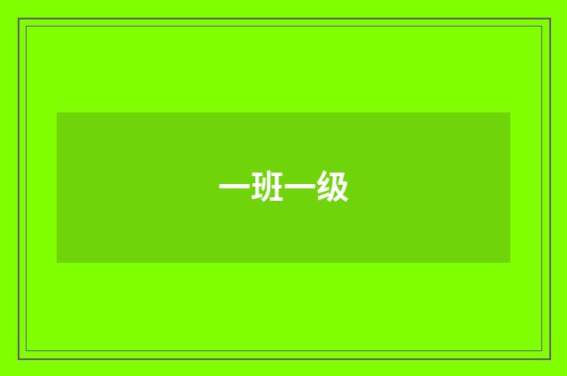 一班一级