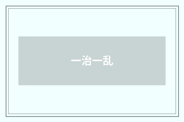 一治一乱