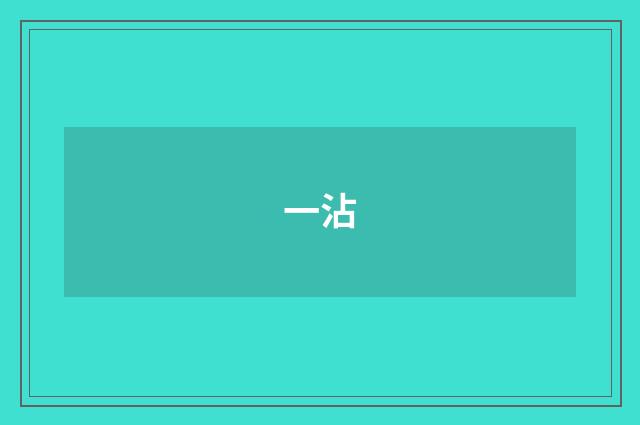 一沾