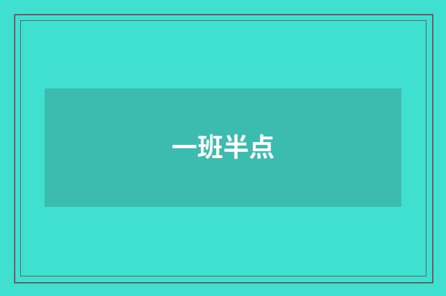 一班半点