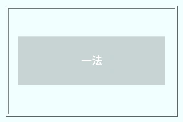 一法