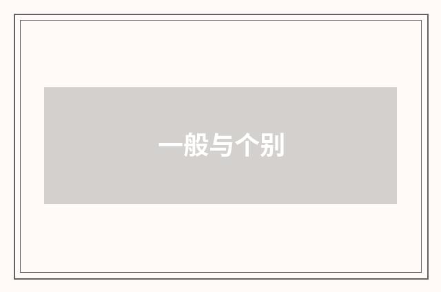 一般与个别