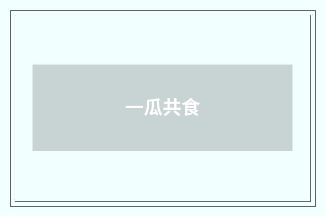 一瓜共食