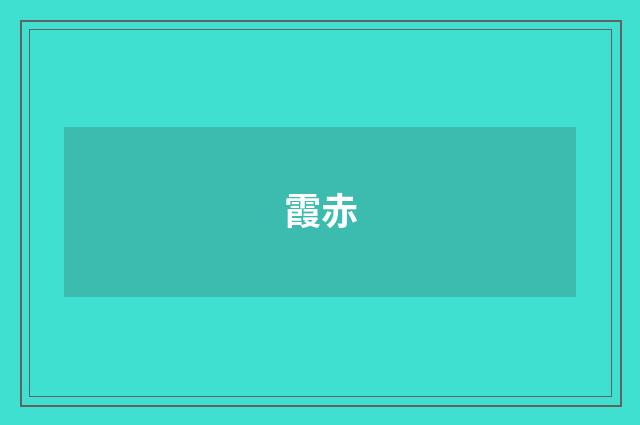 霞赤