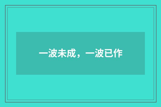 一波未成，一波已作