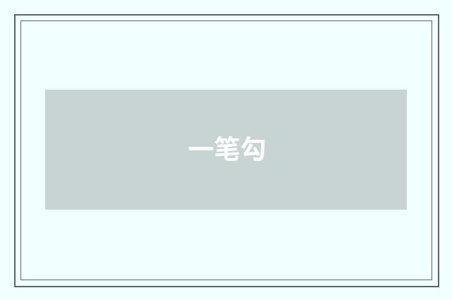 一笔勾