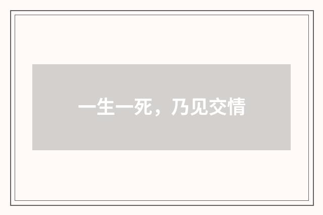 一生一死，乃见交情
