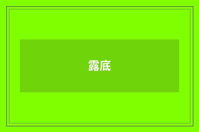 露底