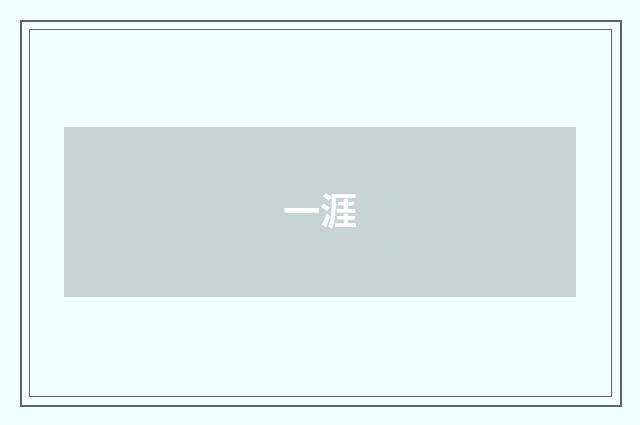一涯