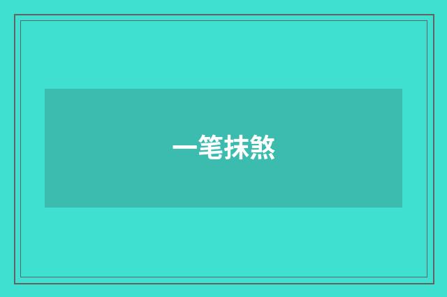 一笔抹煞