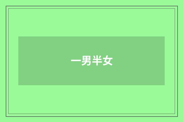 一男半女