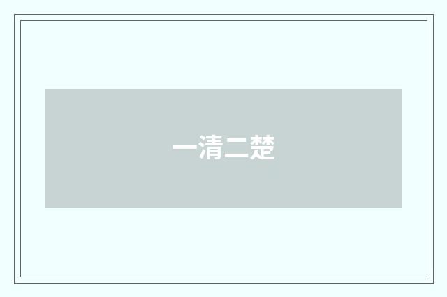 一清二楚