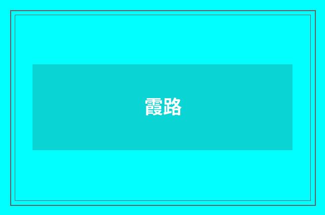 霞路