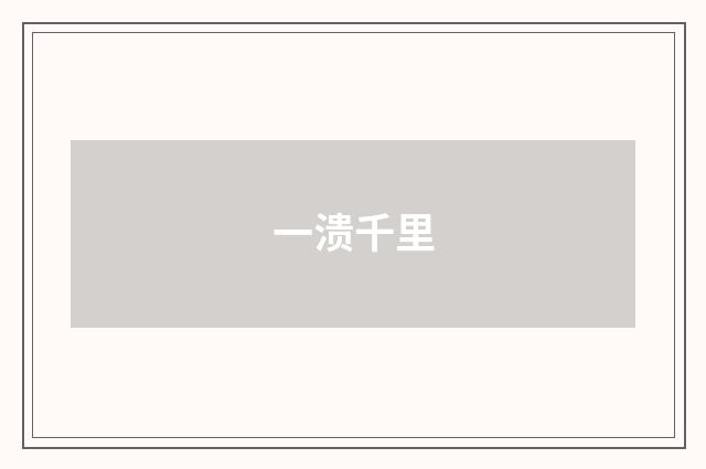一溃千里