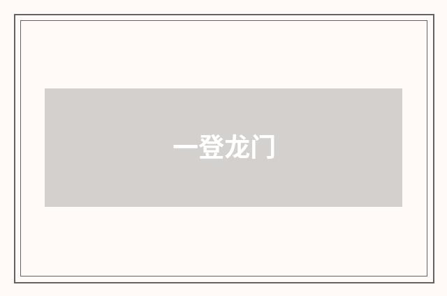 一登龙门