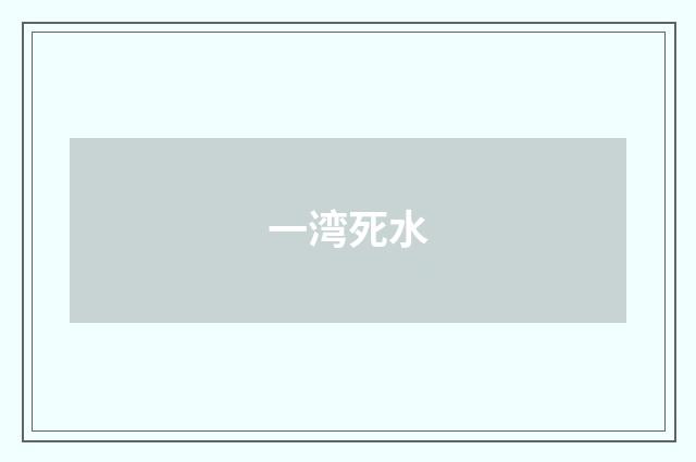 一湾死水