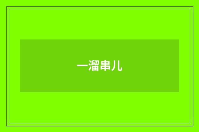 一溜串儿