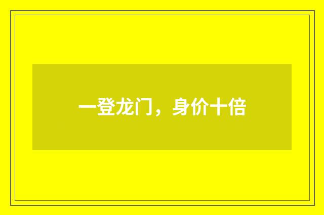一登龙门，身价十倍