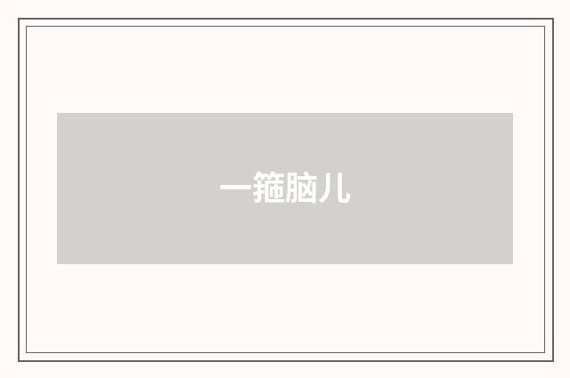 一箍脑儿