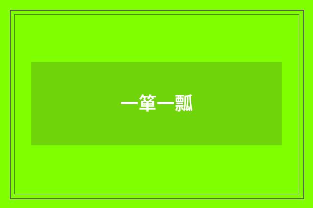 一箪一瓢