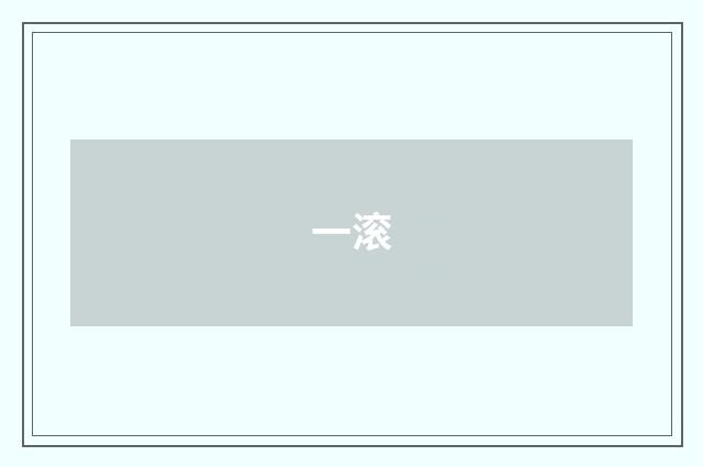一滚